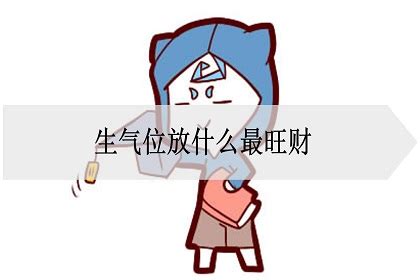 生气位放什么